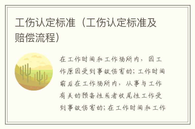 工傷認(rèn)定標(biāo)準(zhǔn)（工傷認(rèn)定標(biāo)準(zhǔn)及賠償流程）