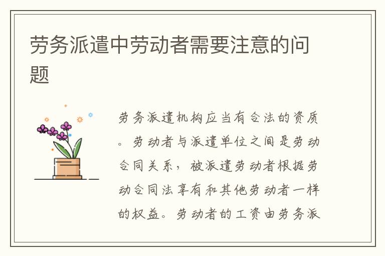 勞務(wù)派遣中勞動(dòng)者需要注意的問題