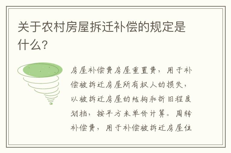關(guān)于農(nóng)村房屋拆遷補(bǔ)償?shù)囊?guī)定是什么?