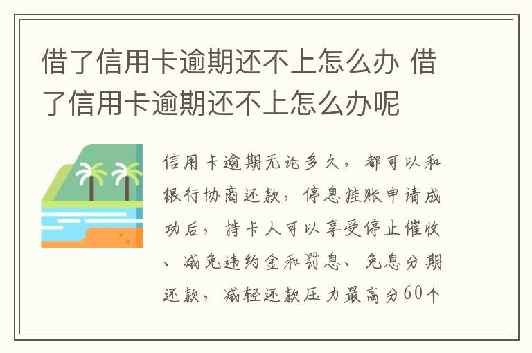 借了信用卡逾期還不上怎么辦 借了信用卡逾期還不上怎么辦呢