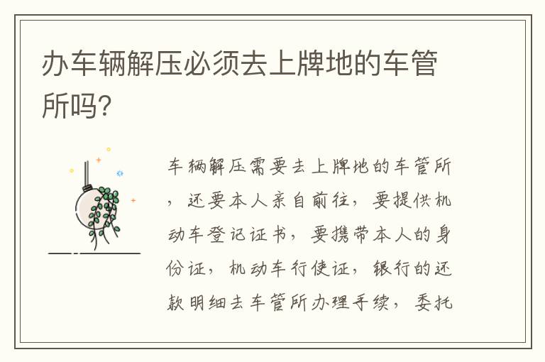 辦車輛解壓必須去上牌地的車管所嗎？