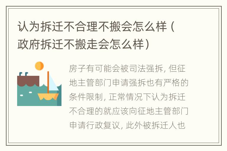 認為拆遷不合理不搬會怎么樣（政府拆遷不搬走會怎么樣）