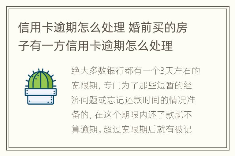 信用卡逾期怎么處理 婚前買的房子有一方信用卡逾期怎么處理