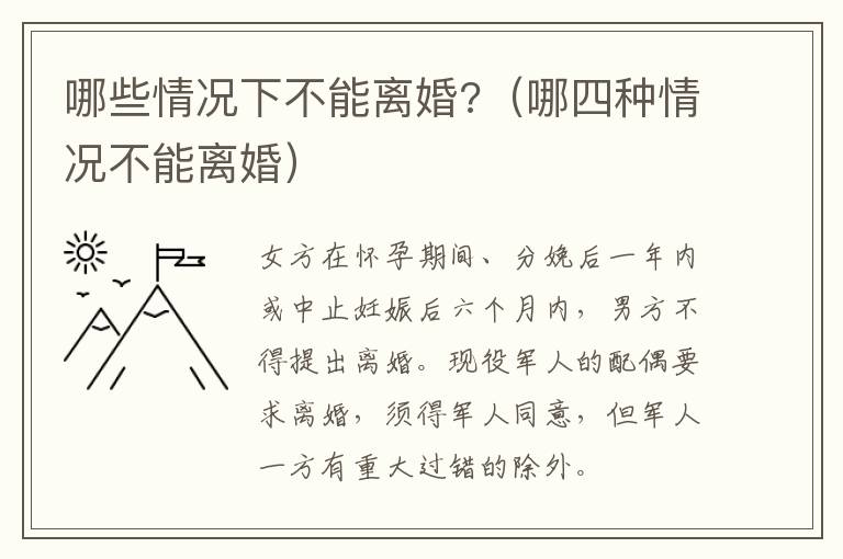 哪些情況下不能離婚?（哪四種情況不能離婚）