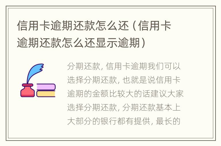 信用卡逾期還款怎么還（信用卡逾期還款怎么還顯示逾期）