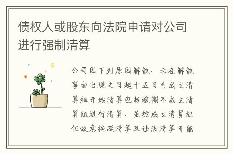 債權(quán)人或股東向法院申請(qǐng)對(duì)公司進(jìn)行強(qiáng)制清算