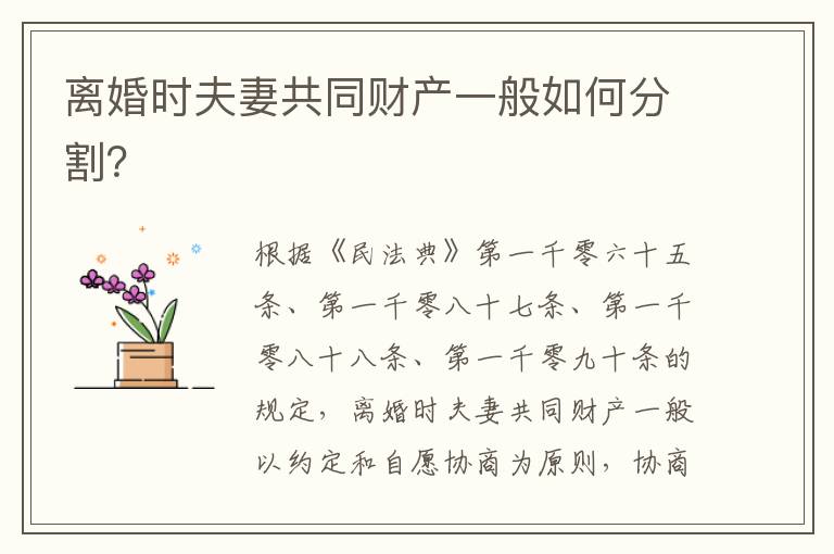 離婚時夫妻共同財產(chǎn)一般如何分割？