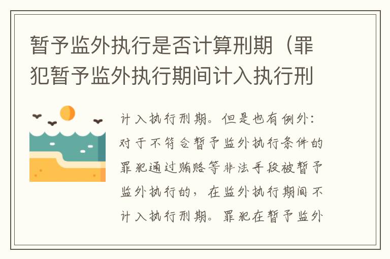 暫予監(jiān)外執(zhí)行是否計算刑期（罪犯暫予監(jiān)外執(zhí)行期間計入執(zhí)行刑期嗎?）
