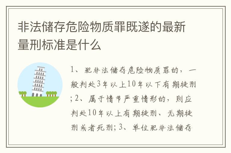 非法儲(chǔ)存危險(xiǎn)物質(zhì)罪既遂的最新量刑標(biāo)準(zhǔn)是什么