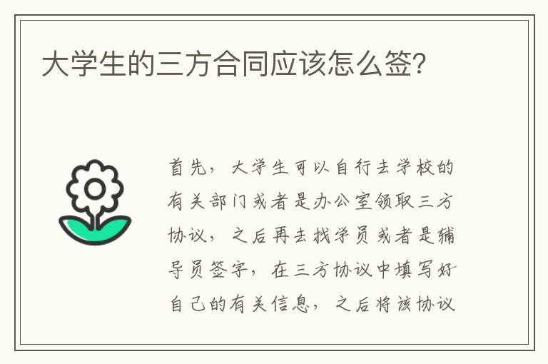 大學(xué)生的三方合同應(yīng)該怎么簽？