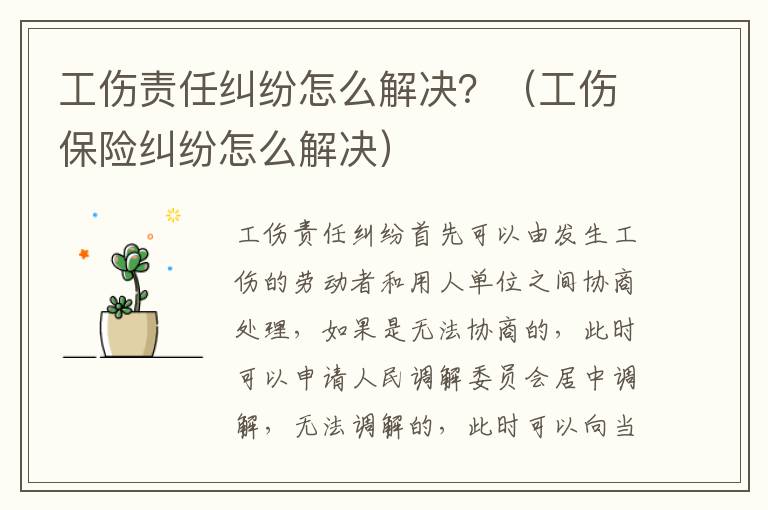 工傷責任糾紛怎么解決？（工傷保險糾紛怎么解決）