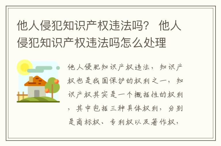 他人侵犯知識(shí)產(chǎn)權(quán)違法嗎？ 他人侵犯知識(shí)產(chǎn)權(quán)違法嗎怎么處理