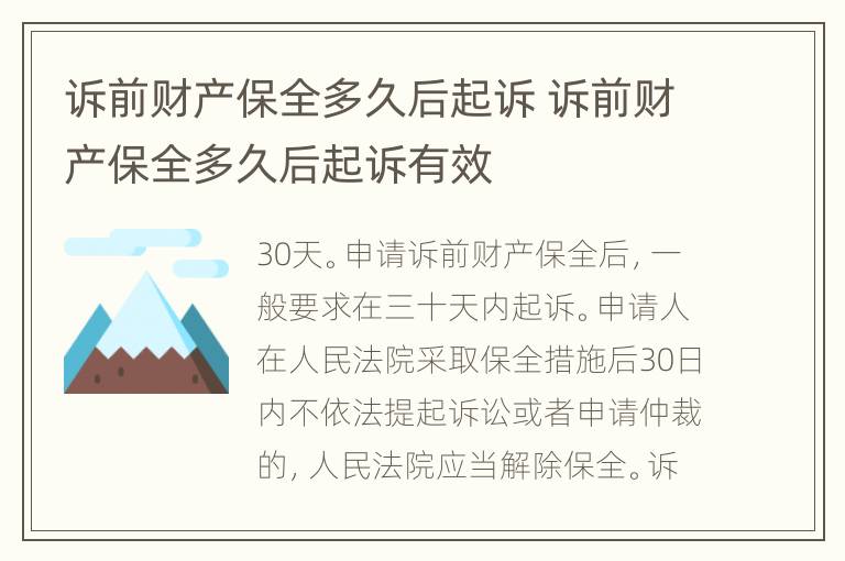 訴前財產(chǎn)保全多久后起訴 訴前財產(chǎn)保全多久后起訴有效