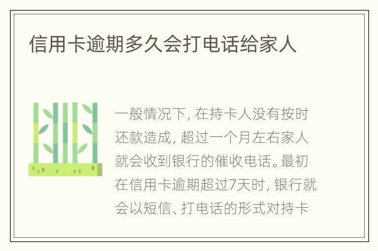 信用卡逾期多久會打電話給家人
