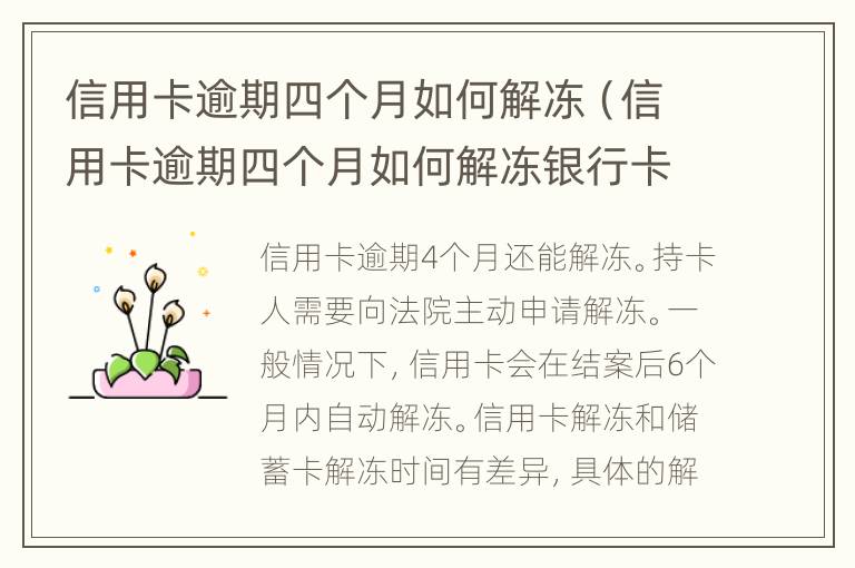 信用卡逾期四個月如何解凍（信用卡逾期四個月如何解凍銀行卡）
