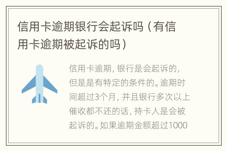 信用卡逾期銀行會(huì)起訴嗎（有信用卡逾期被起訴的嗎）