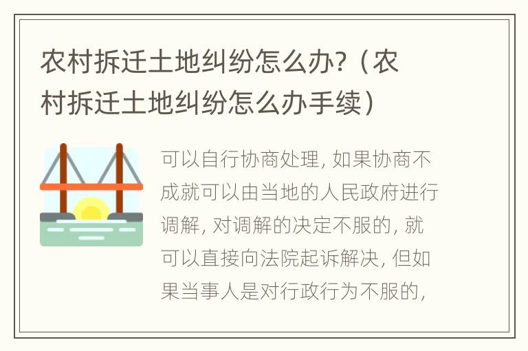 農(nóng)村拆遷土地糾紛怎么辦？（農(nóng)村拆遷土地糾紛怎么辦手續(xù)）