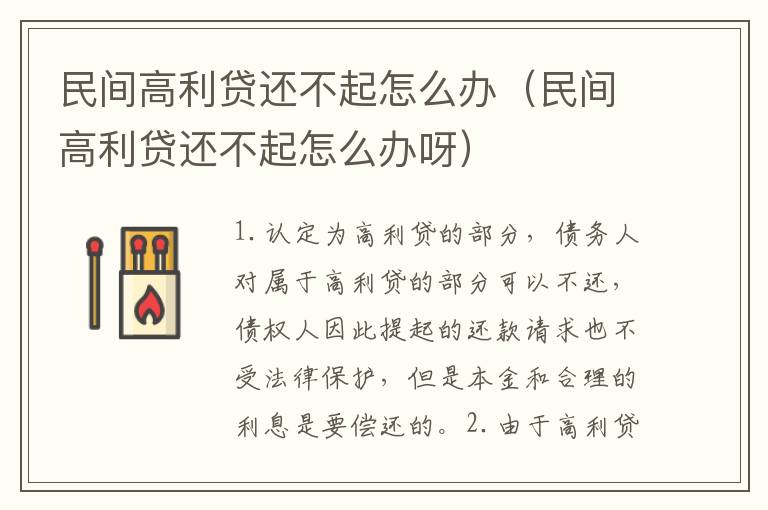 民間高利貸還不起怎么辦（民間高利貸還不起怎么辦呀）