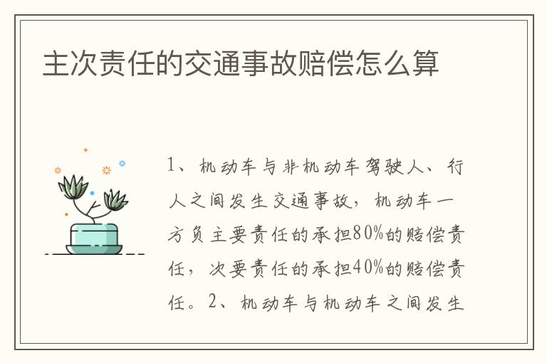 主次責任的交通事故賠償怎么算