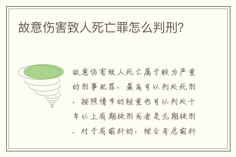 故意傷害致人死亡罪怎么判刑？