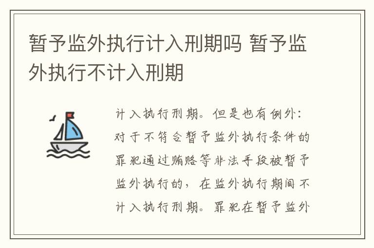 暫予監(jiān)外執(zhí)行計(jì)入刑期嗎 暫予監(jiān)外執(zhí)行不計(jì)入刑期