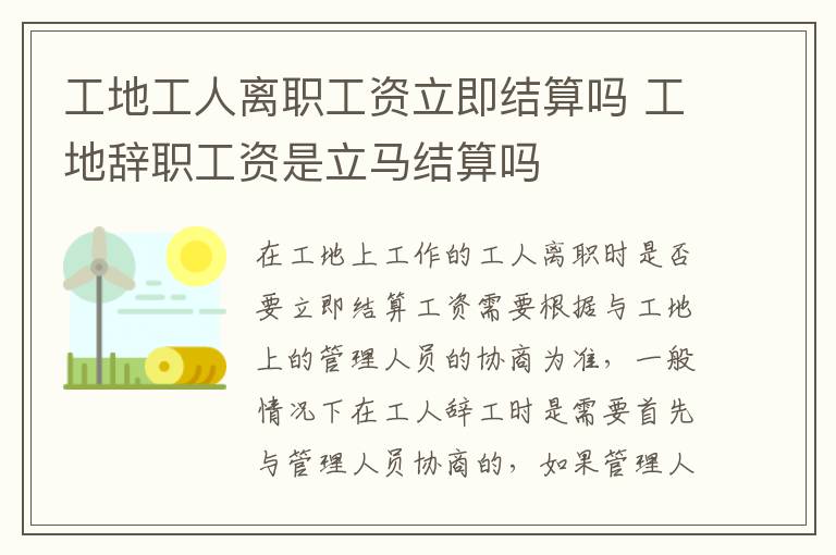 工地工人離職工資立即結(jié)算嗎 工地辭職工資是立馬結(jié)算嗎