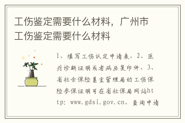 工傷鑒定需要什么材料，廣州市工傷鑒定需要什么材料