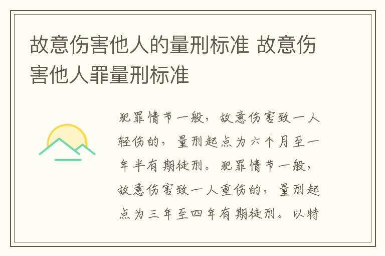 故意傷害他人的量刑標(biāo)準(zhǔn) 故意傷害他人罪量刑標(biāo)準(zhǔn)