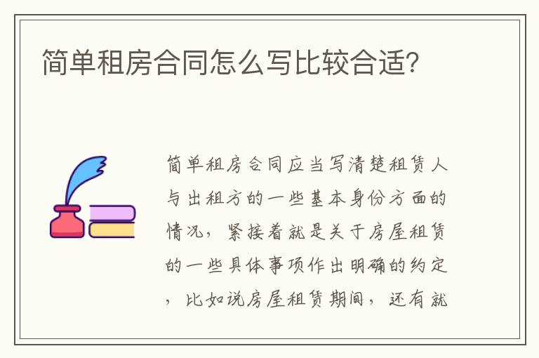 簡單租房合同怎么寫比較合適？