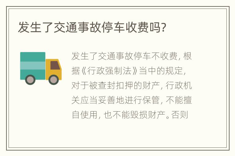 發(fā)生了交通事故停車收費(fèi)嗎？