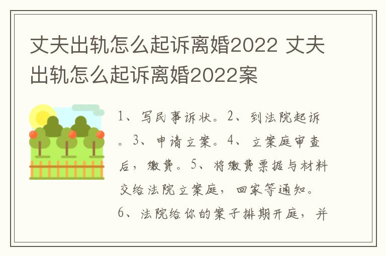 丈夫出軌怎么起訴離婚2022 丈夫出軌怎么起訴離婚2022案