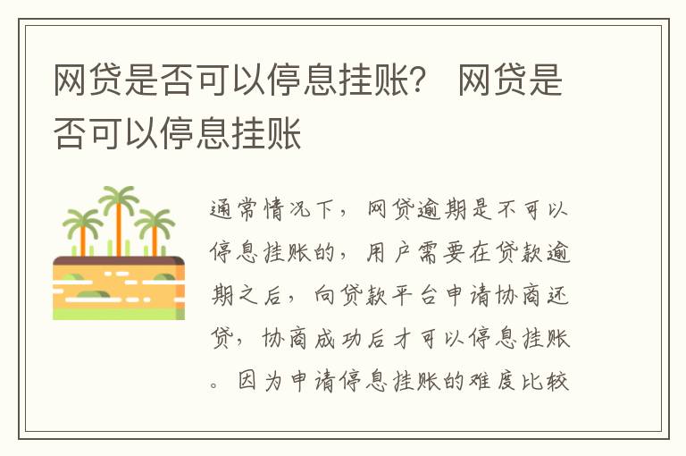 網(wǎng)貸是否可以停息掛賬？ 網(wǎng)貸是否可以停息掛賬