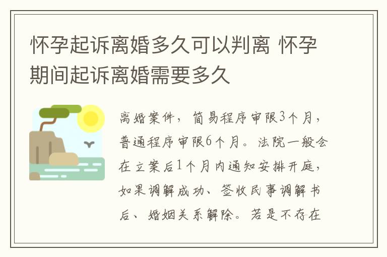 懷孕起訴離婚多久可以判離 懷孕期間起訴離婚需要多久
