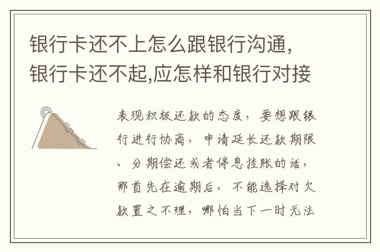 銀行卡還不上怎么跟銀行溝通，銀行卡還不起,應(yīng)怎樣和銀行對接