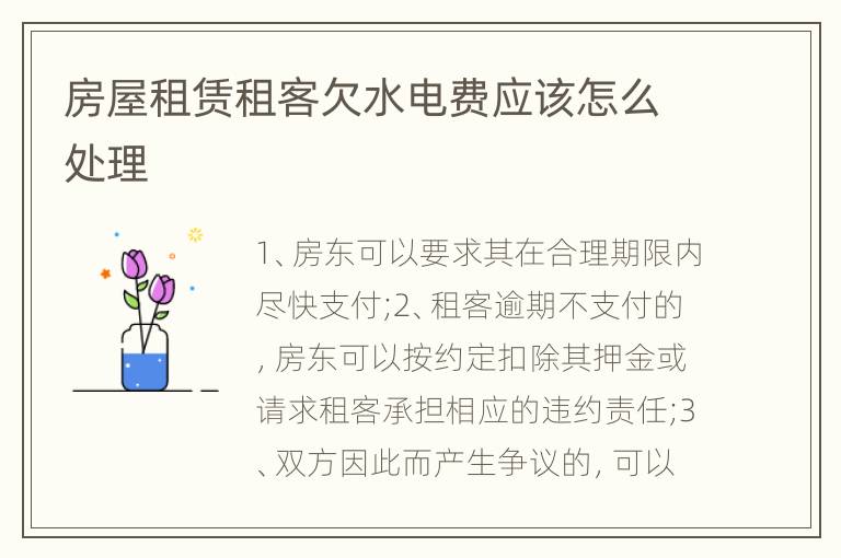 房屋租賃租客欠水電費(fèi)應(yīng)該怎么處理