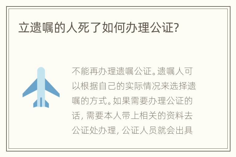 立遺囑的人死了如何辦理公證？