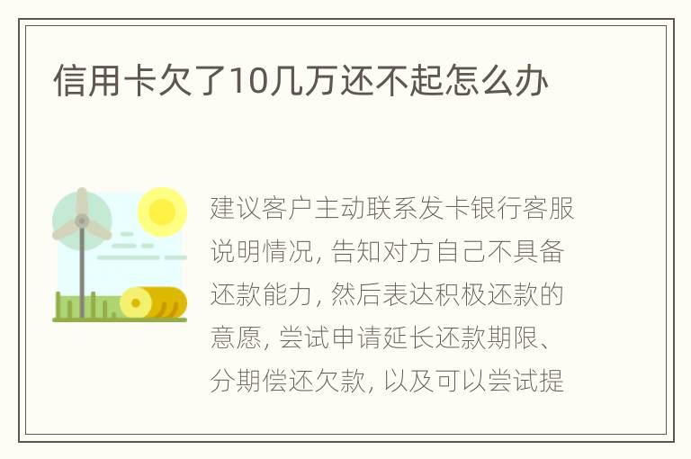 信用卡欠了10幾萬還不起怎么辦