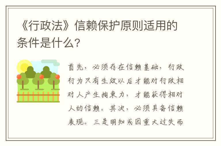 《行政法》信賴保護(hù)原則適用的條件是什么?