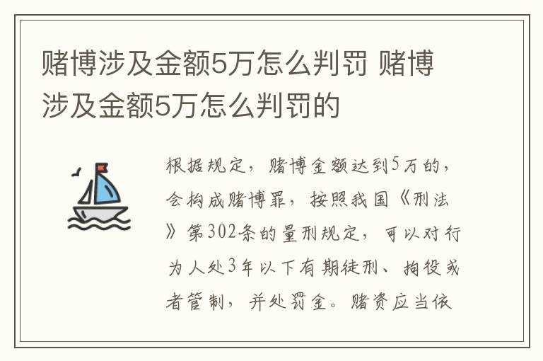 賭博涉及金額5萬怎么判罰 賭博涉及金額5萬怎么判罰的
