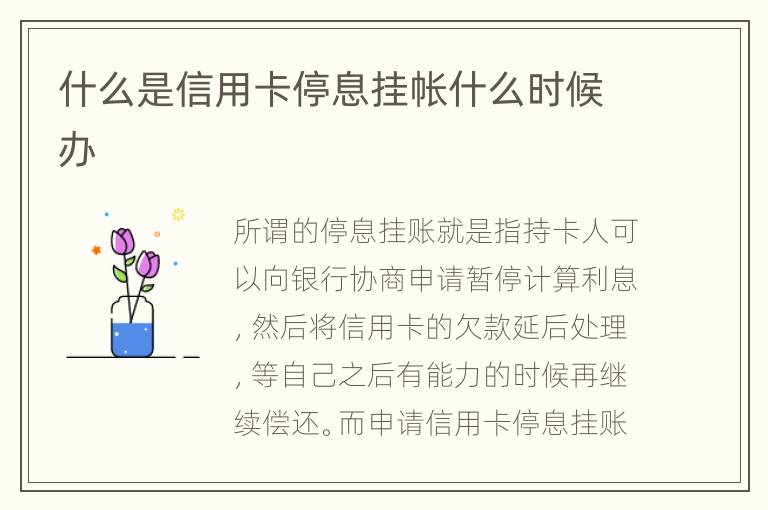 什么是信用卡停息掛帳什么時(shí)候辦