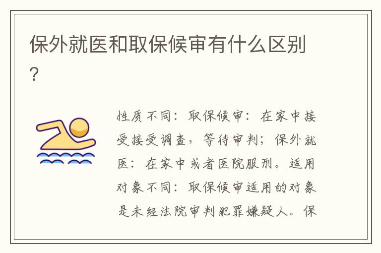 保外就醫(yī)和取保候?qū)徲惺裁磪^(qū)別?