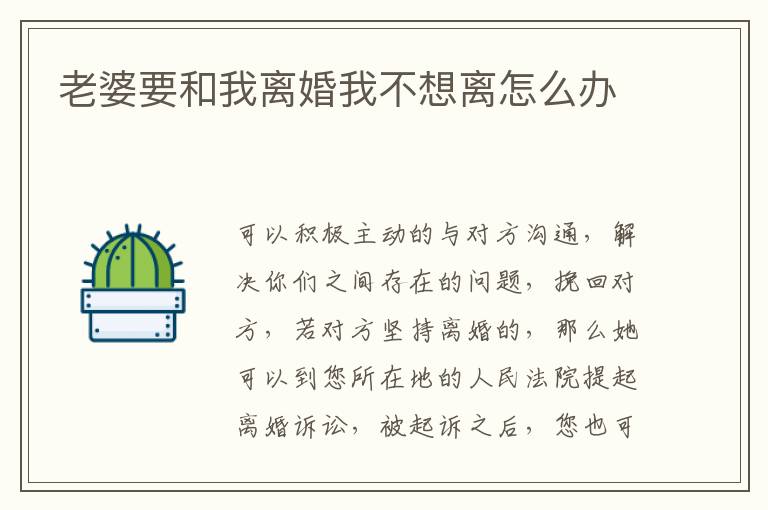 老婆要和我離婚我不想離怎么辦