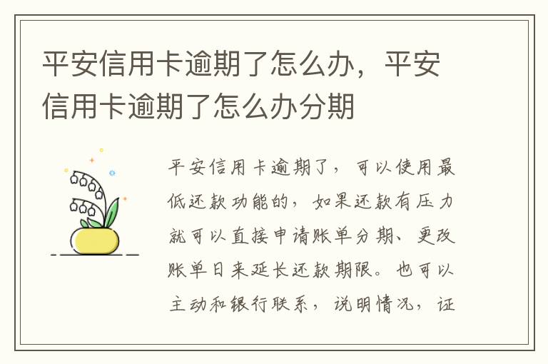 平安信用卡逾期了怎么辦，平安信用卡逾期了怎么辦分期