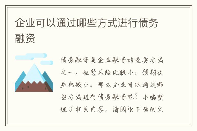 企業(yè)可以通過哪些方式進(jìn)行債務(wù)融資