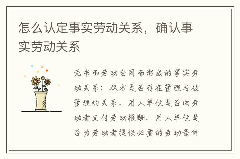 怎么認(rèn)定事實勞動關(guān)系，確認(rèn)事實勞動關(guān)系