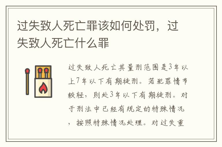 過失致人死亡罪該如何處罰，過失致人死亡什么罪
