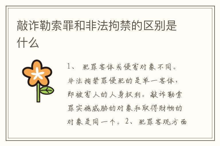 敲詐勒索罪和非法拘禁的區(qū)別是什么
