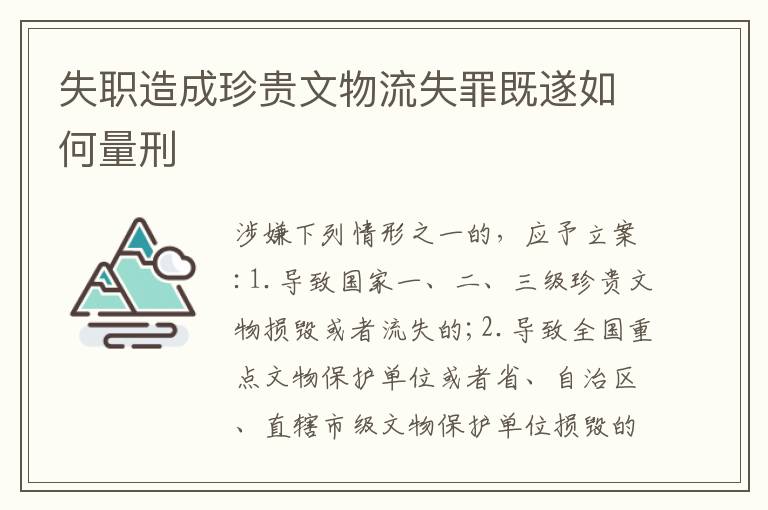 失職造成珍貴文物流失罪既遂如何量刑