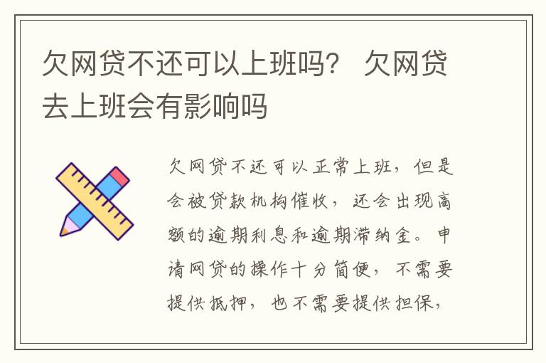 欠網(wǎng)貸不還可以上班嗎？ 欠網(wǎng)貸去上班會有影響嗎