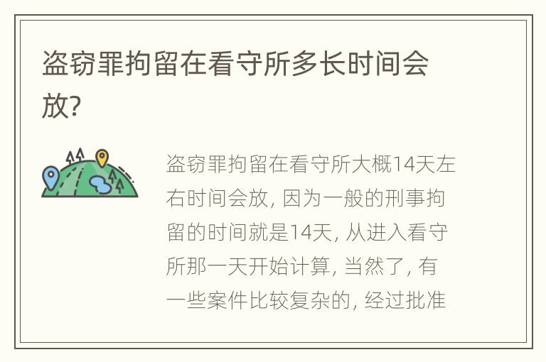 盜竊罪拘留在看守所多長(zhǎng)時(shí)間會(huì)放？